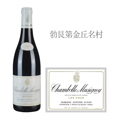 2013年古永酒庄克拉斯（香波-慕西尼村）红葡萄酒