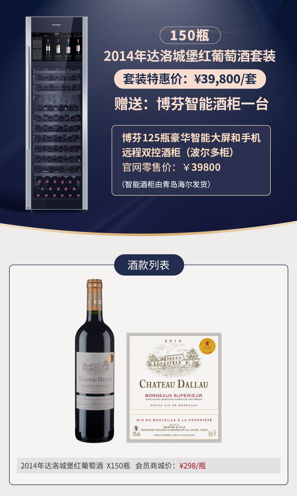 2014年达洛城堡红葡萄酒（150瓶）（赠送：博芬智能酒柜一台）