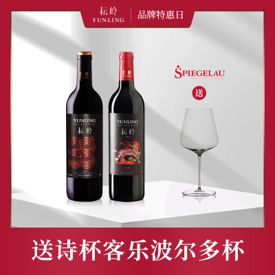 【双支套装】2019年耘岭酒园北纬38°红葡萄酒 +2017年耘岭酒园甄藏红葡萄酒 送Spiegelau 诗杯客乐创世纪系列波尔多杯（单个）
