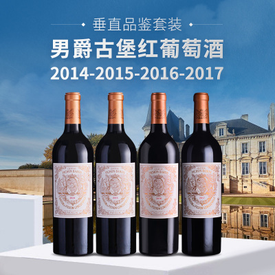 【垂直品鉴套装】男爵古堡红葡萄酒（2014-2017年份）