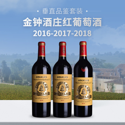 【垂直品鉴套装】金钟酒庄红葡萄酒（2016-2018年份）