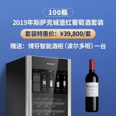 2019年斯萨克城堡红葡萄酒套装（100瓶）（赠送：博芬智能酒柜一台）