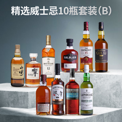 【精选威士忌10瓶套装 B】山崎12年、响和风醇韵，麦卡伦12年、巴布莱尔15年、格兰威特15年、卡尔里拉（酒厂限定版）、亚伯乐斯佩塞12年、波摩12年雪莉桶、欧肯特轩三桶、拉弗格四分之一桶