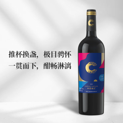 2021年中菲酒庄干杯干红葡萄酒