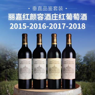 【垂直品鉴套装】丽嘉红颜容酒庄红葡萄酒（2015-2018年份）