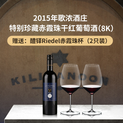 【购酒赠Riedel酒具】2015年歌浓酒庄特别珍藏赤霞珠干红葡萄酒（8K）  赠：醴铎Riedel赤霞珠杯（2只装）