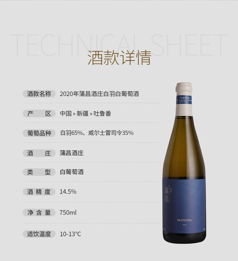 2020年蒲昌酒庄白羽白葡萄酒