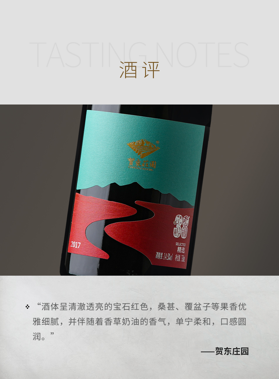 2017年贺东庄园北纬38°精选干红葡萄酒