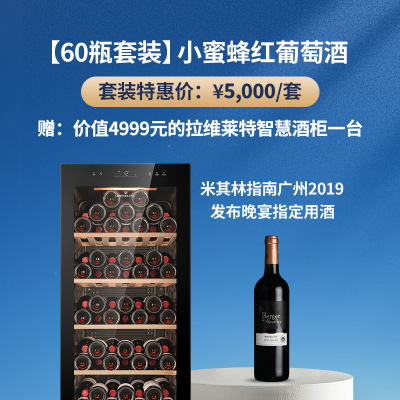 【套装E】小蜜蜂红葡萄酒60瓶套装 赠：价值4999元的拉维莱特智慧酒柜一台