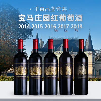 【垂直品鉴套装】宝马庄园红葡萄酒（2014-2018年份）