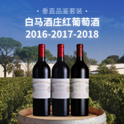 【垂直品鉴套装】白马酒庄红葡萄酒（2016-2018年份）