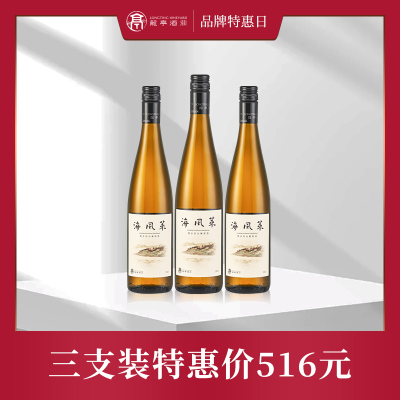 【三支套装】2018年龙亭酒庄海风莱霞多丽白葡萄酒