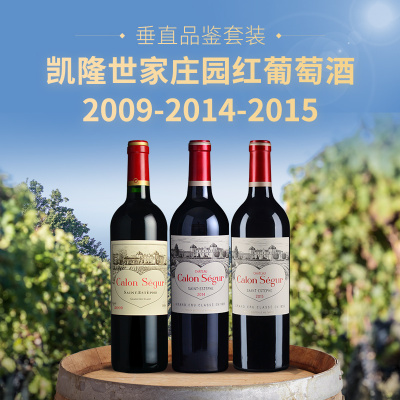 【垂直品鉴套装】凯隆世家庄园红葡萄酒（2009+2014+2015年份）