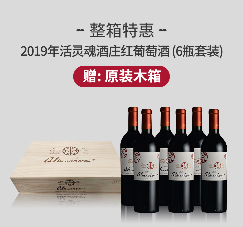 【整箱特惠】2019年活灵魂酒庄红葡萄酒（6瓶套装） 赠：原装木箱