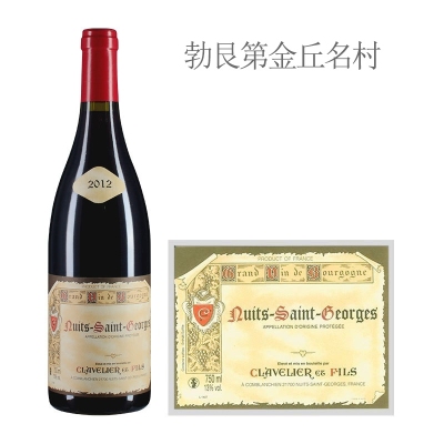 2012年克拉韦里尔父子酒庄（夜圣乔治村）红葡萄酒
