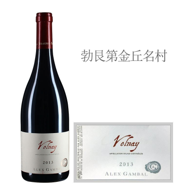2013年亚力士甘宝酒庄（沃尔奈村）红葡萄酒
