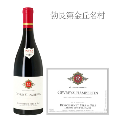 2020年雷穆父子酒庄（热夫雷-香贝丹村）红葡萄酒