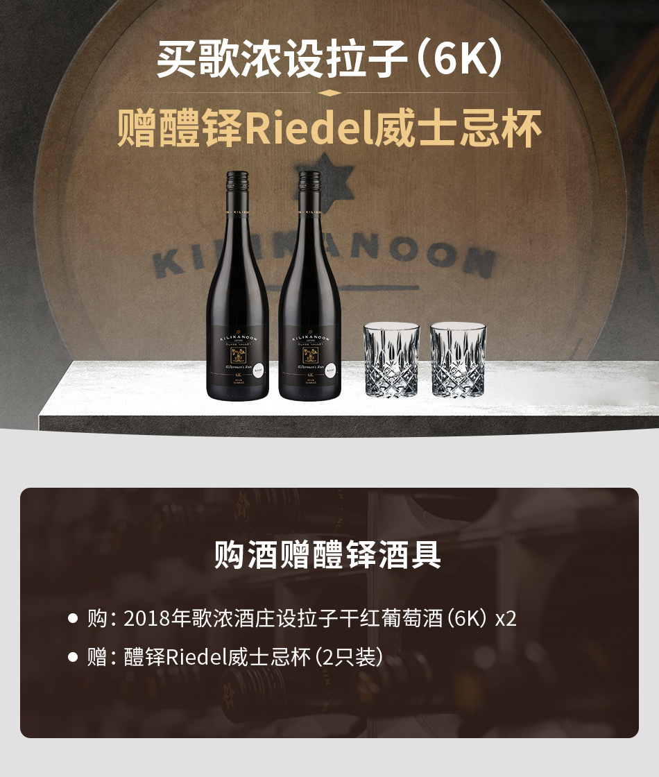 【购酒赠Riedel酒具】2018年歌浓酒庄设拉子干红葡萄酒（6K）*2  赠：醴铎Riedel威士忌杯（2只装）
