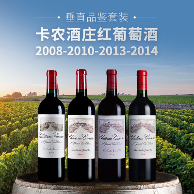 【垂直品鉴套装】卡农酒庄红葡萄酒（2008+2010+2013+2014年份）