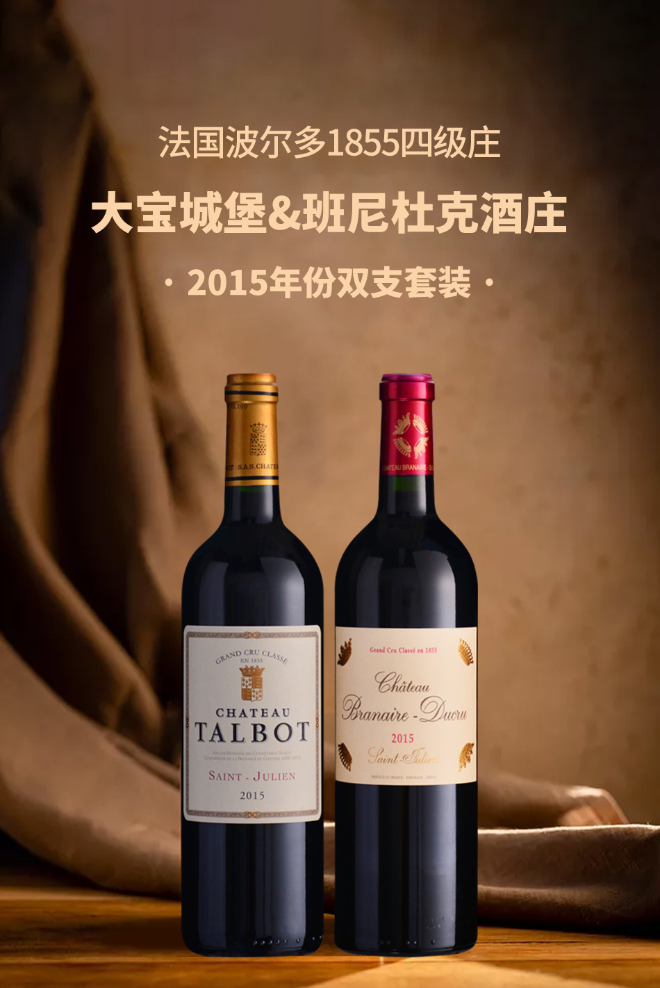 圣朱利安四级名庄2015年份大宝班尼杜克双支套装