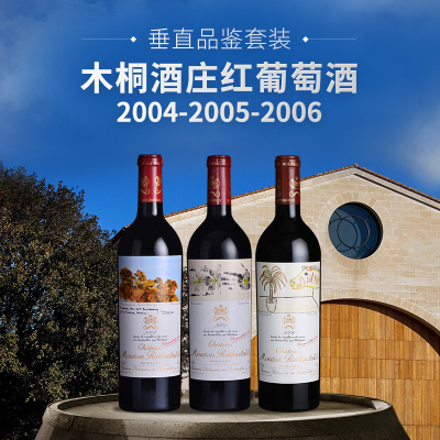 【垂直品鉴套装】木桐酒庄红葡萄酒（2004-2006年份）