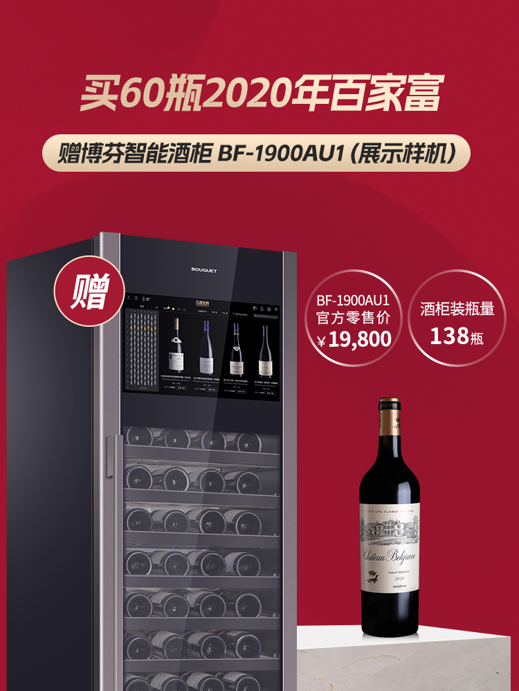 买60瓶2020年百家富 赠博芬智能酒柜 BF-1900AU1（展示样机）