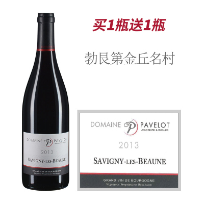 【买一送一】2013年帕弗洛酒庄（萨维尼村）红葡萄酒