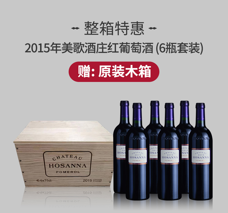 【整箱特惠】2015年美歌酒庄红葡萄酒（6瓶套装） 赠：原装木箱