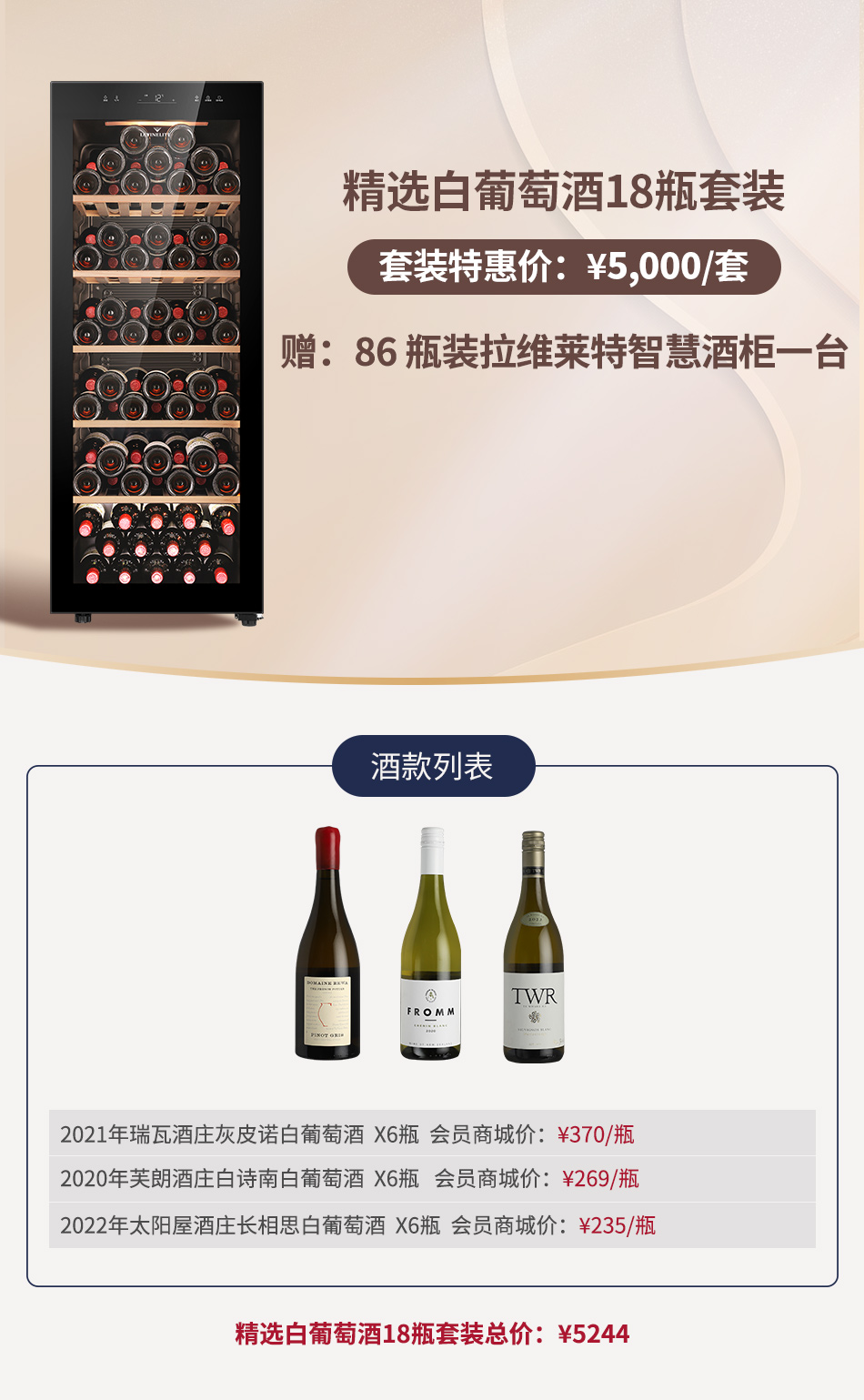【套装D】精选白葡萄酒18瓶套装 赠：价值4999元的拉维莱特智慧酒柜一台