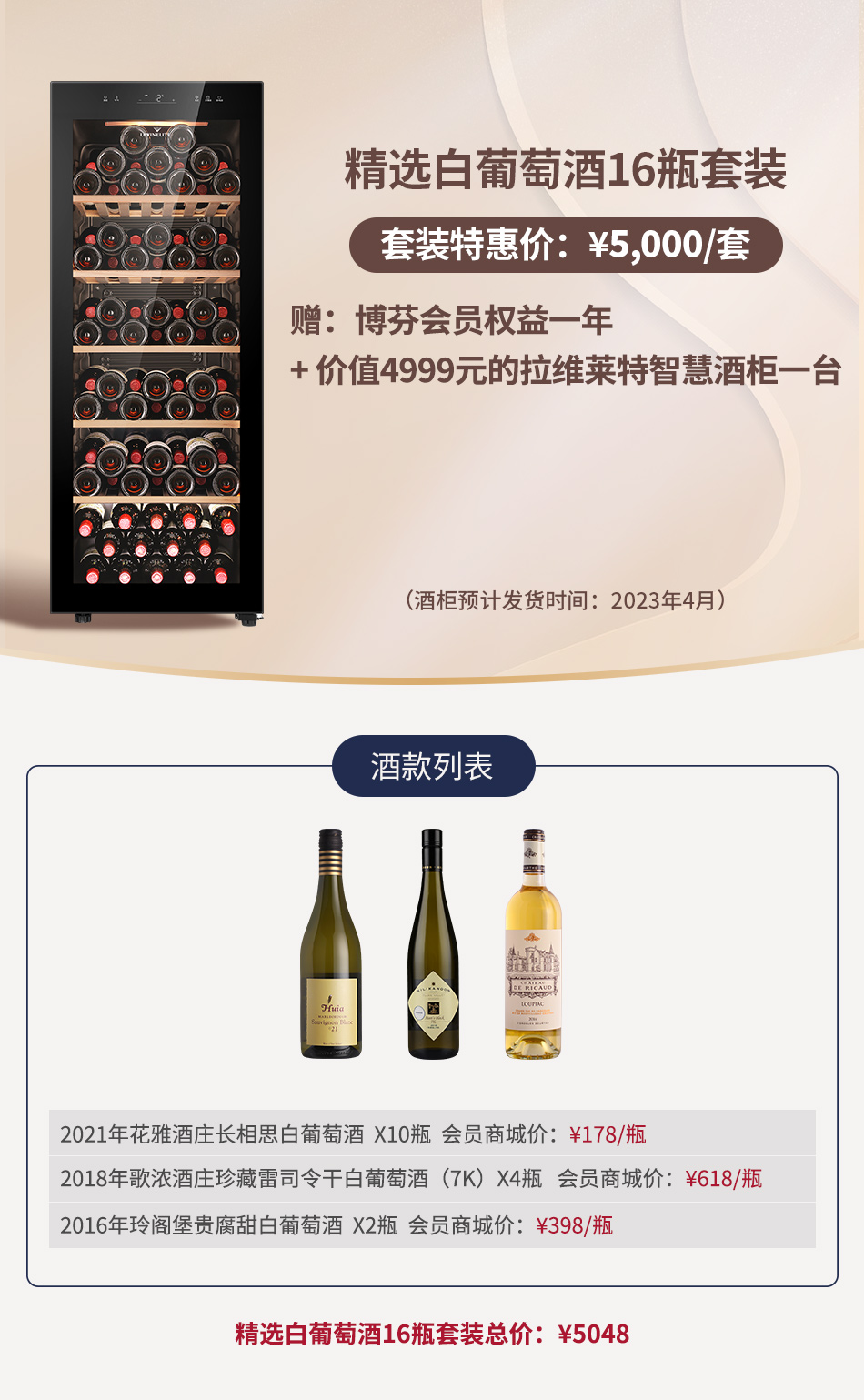 【套装E】精选白葡萄酒16瓶套装 赠：价值4999元的拉维莱特智慧酒柜一台+博芬会员权益一年
