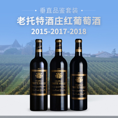 【垂直品鉴套装】老托特酒庄红葡萄酒（2015+2017+2018年份）