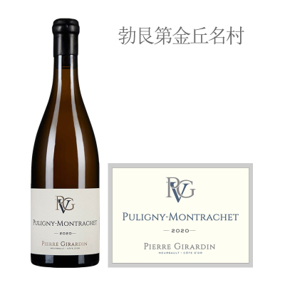 2020年吉拉尔丁酒庄（普里尼-蒙哈榭村）白葡萄酒