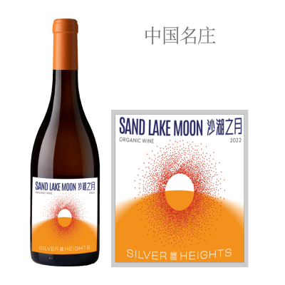 2022年银色高地沙湖之月橙葡萄酒