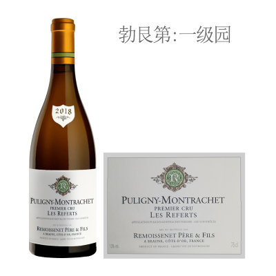 2018年雷穆父子酒庄热弗（普里尼-蒙哈榭一级园）白葡萄酒
