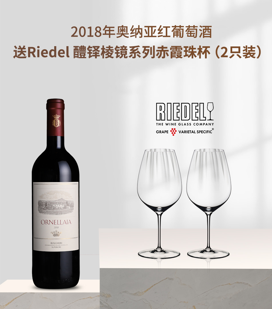 2018年奥纳亚红葡萄酒 送Riedel 醴铎棱镜系列赤霞珠杯（2只装）