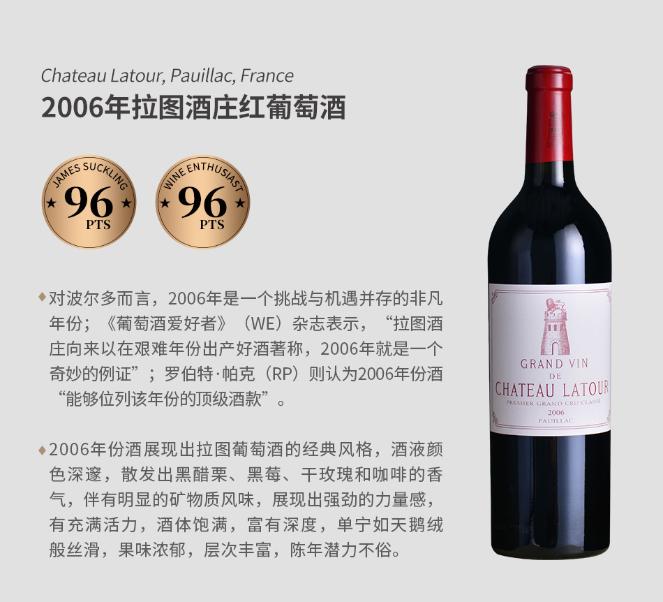 【垂直品鉴套装】拉图城堡红葡萄酒（2004-2006年份）