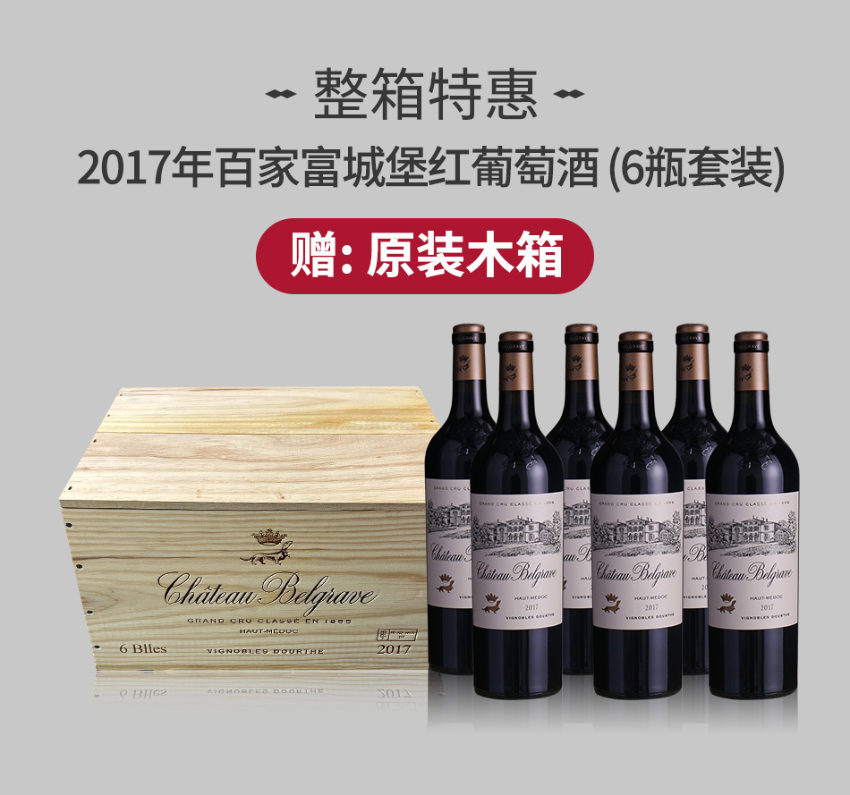 【整箱特惠】2017年百家富城堡红葡萄酒（6瓶套装） 赠：原装木箱