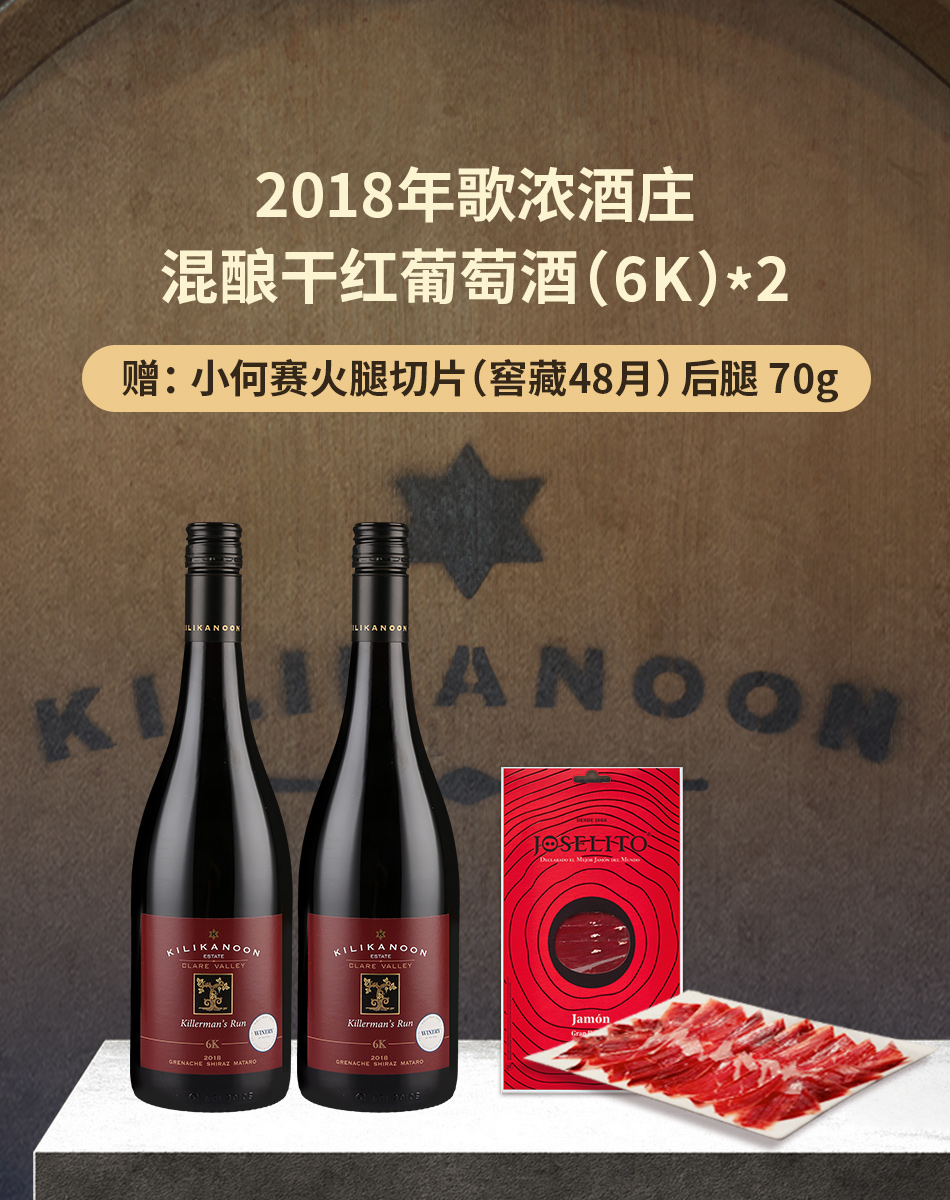 2018年歌浓酒庄混酿干红葡萄酒（6K）*2 赠：小何赛火腿切片（窖藏48月）后腿 70g