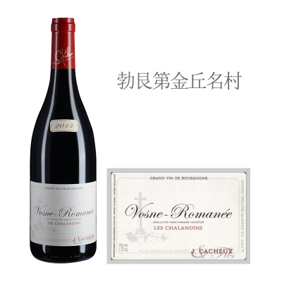 2013年卡修父子酒庄香兰黛（沃恩-罗曼尼村）红葡萄酒