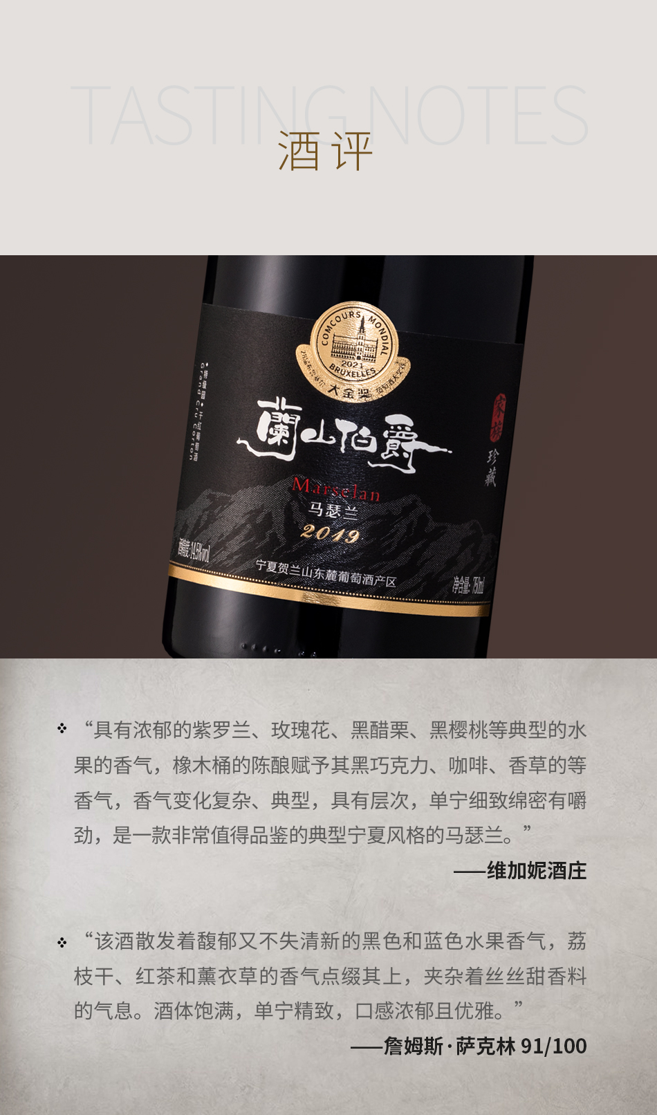 2019年维加妮酒庄兰山伯爵家族珍藏马瑟兰红葡萄酒