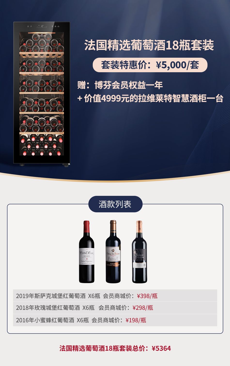 【套装B】法国精选葡萄酒18瓶套装 赠：价值4999元的拉维莱特智慧酒柜一台+博芬会员权益一年