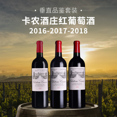 【垂直品鉴套装】卡农酒庄红葡萄酒（2016-2018年份）