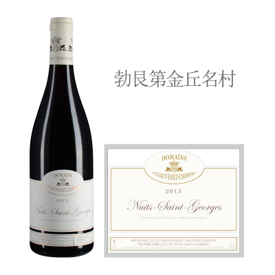 2013年肖维纳酒庄（夜圣乔治村）红葡萄酒