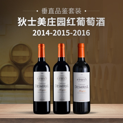 【垂直品鉴套装】狄士美庄园红葡萄酒（2014-2016年份）