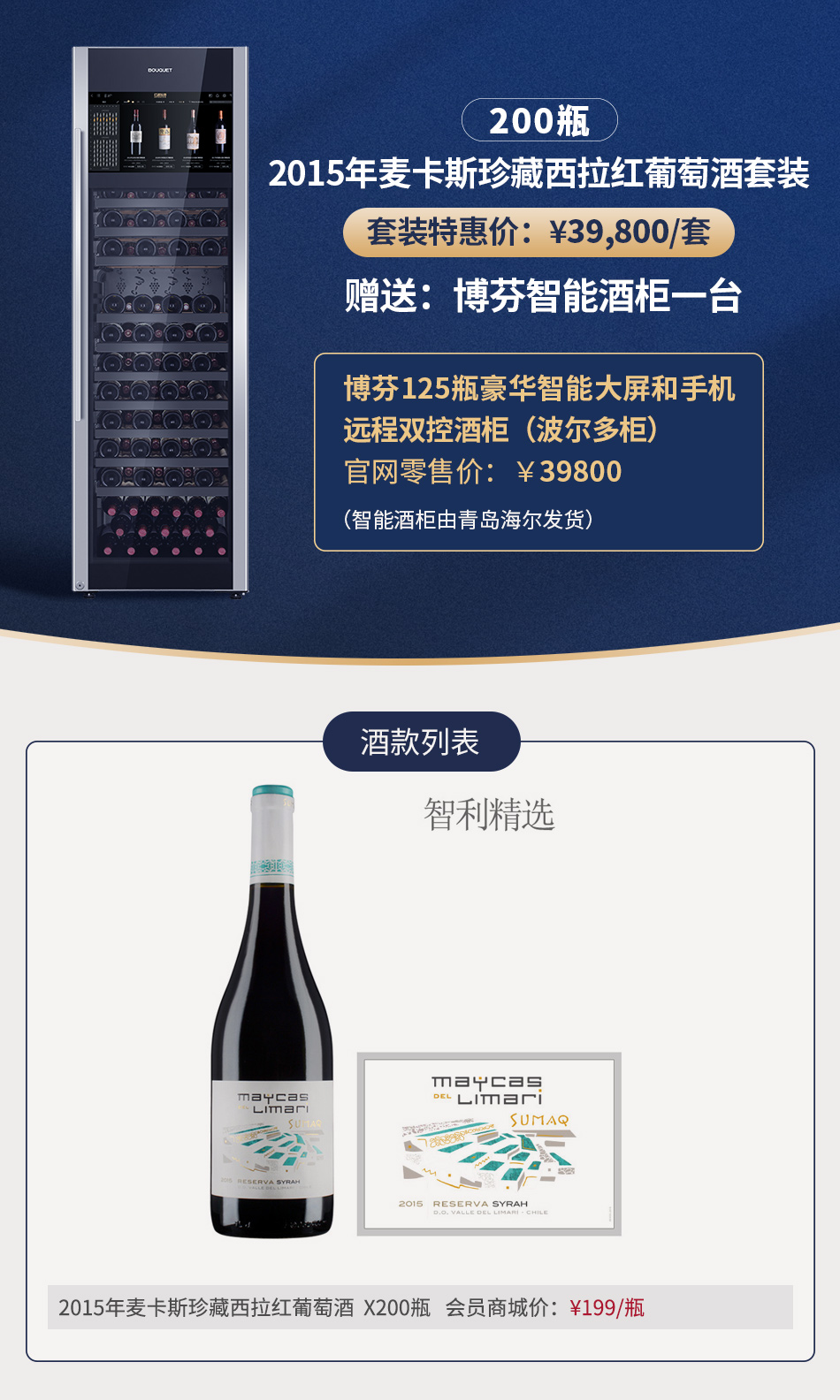 2015年麦卡斯珍藏西拉红葡萄酒套装（200瓶）（赠送：博芬智能酒柜一台）