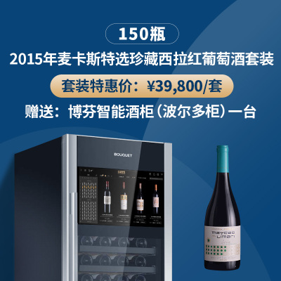 2015年麦卡斯特选珍藏西拉红葡萄酒套装（150瓶）（赠送：博芬智能酒柜一台）