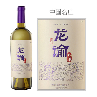 2020年龙谕酒庄桶藏赤霞珠干白葡萄酒
