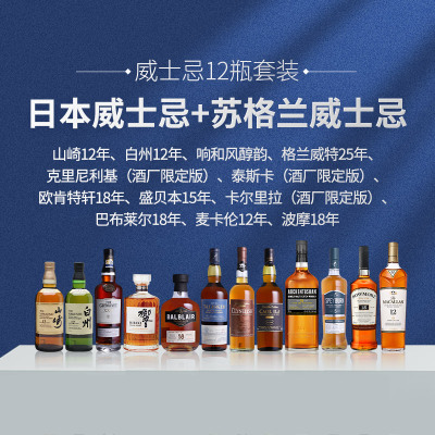 【精品威士忌12瓶套装】山崎12年、白州12年、响和风醇韵、格兰威特25年、巴布莱尔18年、麦卡伦12年、波摩18年、克里尼利基（限定版）、泰斯卡（限定版）、欧肯特轩18年、盛贝本15年、卡尔里拉（限定版）