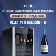 2017年麦卡斯特选珍藏黑皮诺红葡萄酒套装（150瓶）（赠送：博芬智能酒柜一台）