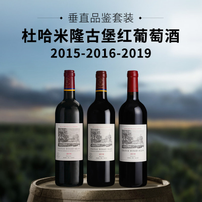 【垂直品鉴套装】杜哈米隆古堡红葡萄酒（2015+2016+2019年份）